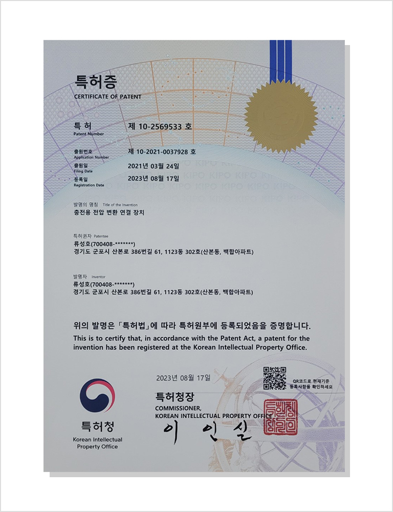 충전용 전압 변환 연결 장치