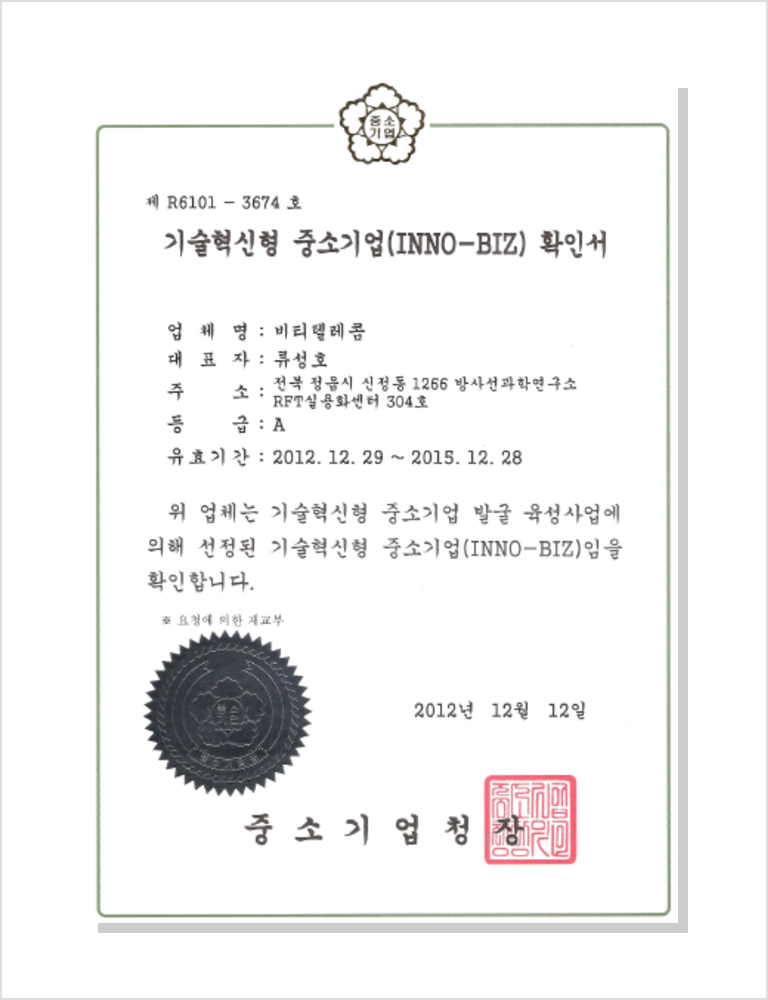 기술혁신형 중소기업 확인서