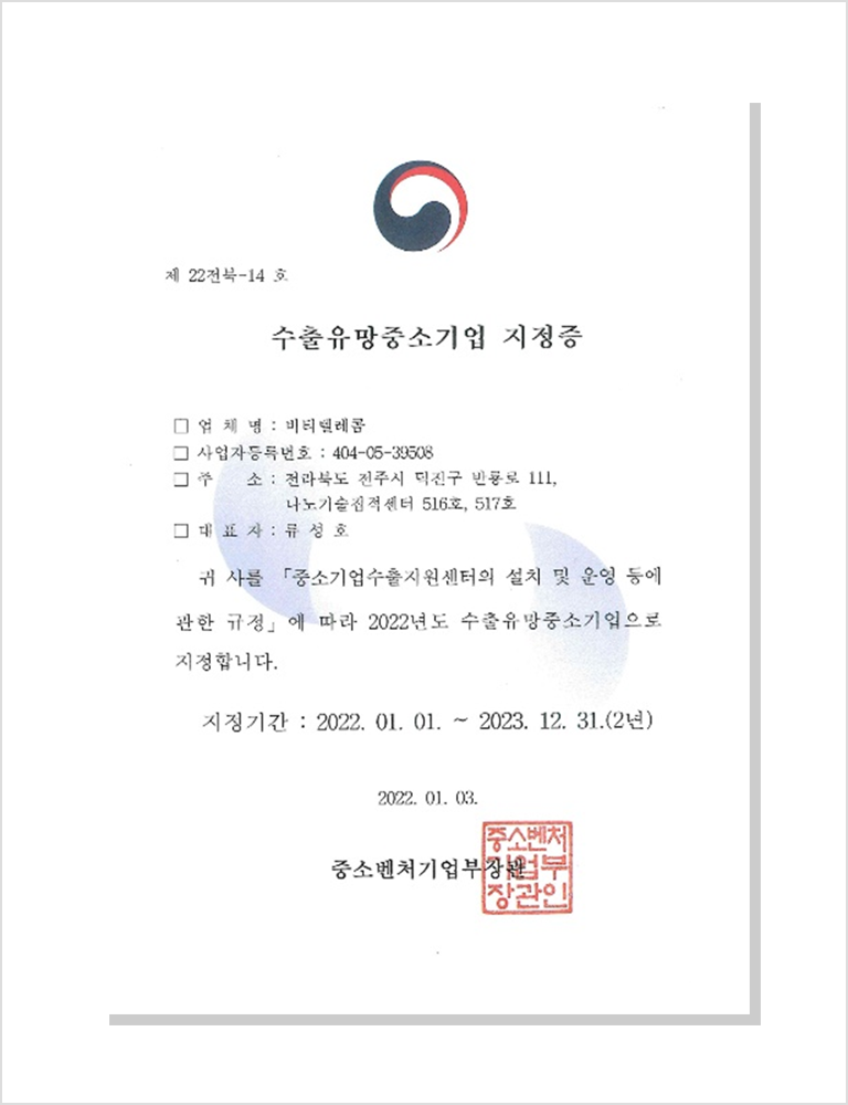 수출유망중소기업지정증