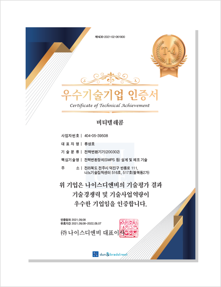우수기술기업 인증서
